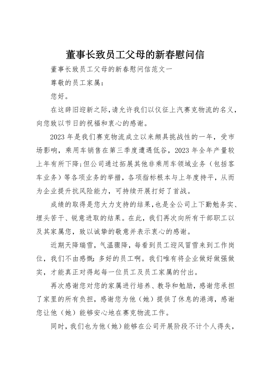 2023年董事长致员工父母的新春慰问信新编.docx_第1页