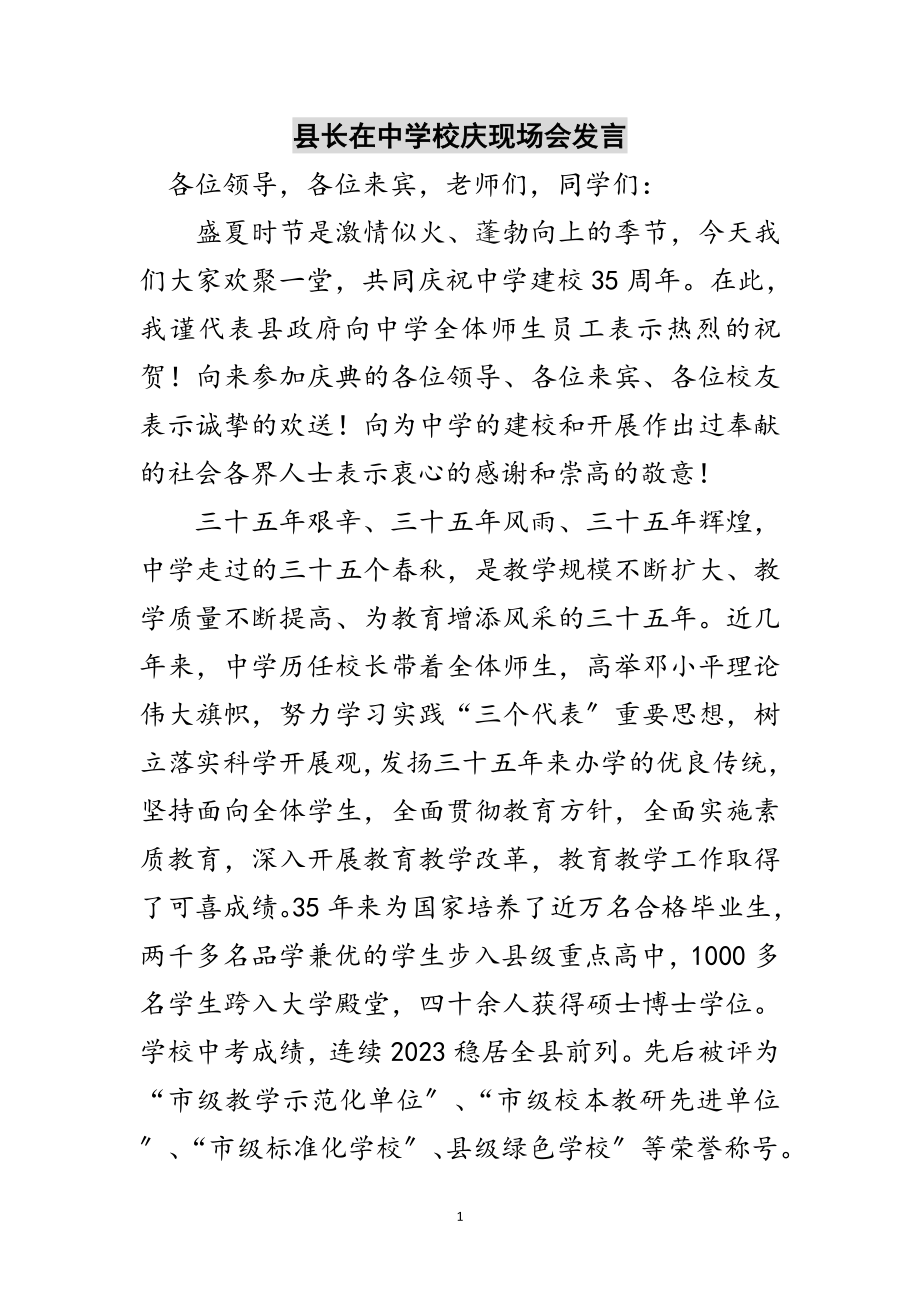 2023年县长在中学校庆现场会发言范文.doc_第1页