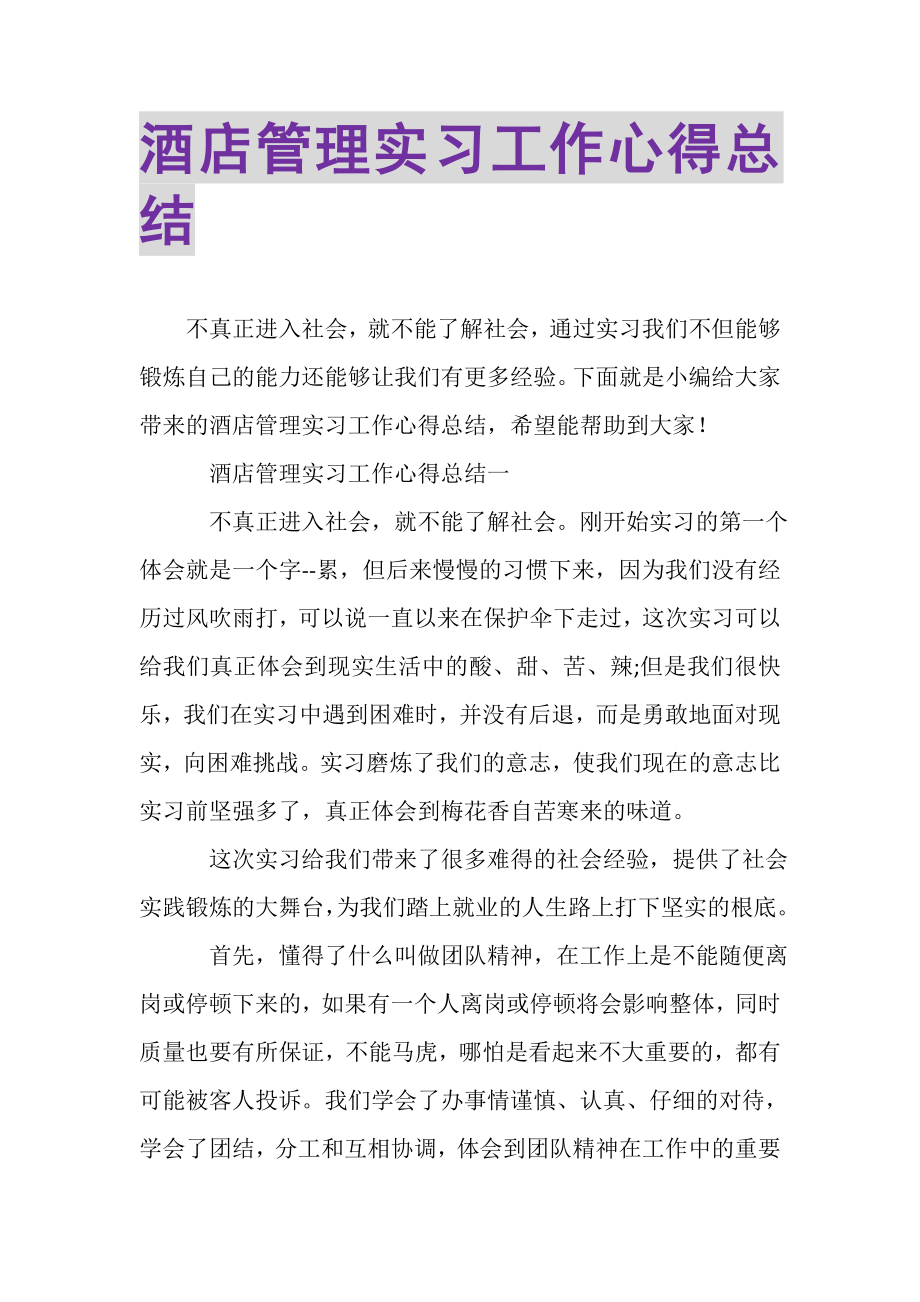 2023年酒店管理实习工作心得总结.doc_第1页