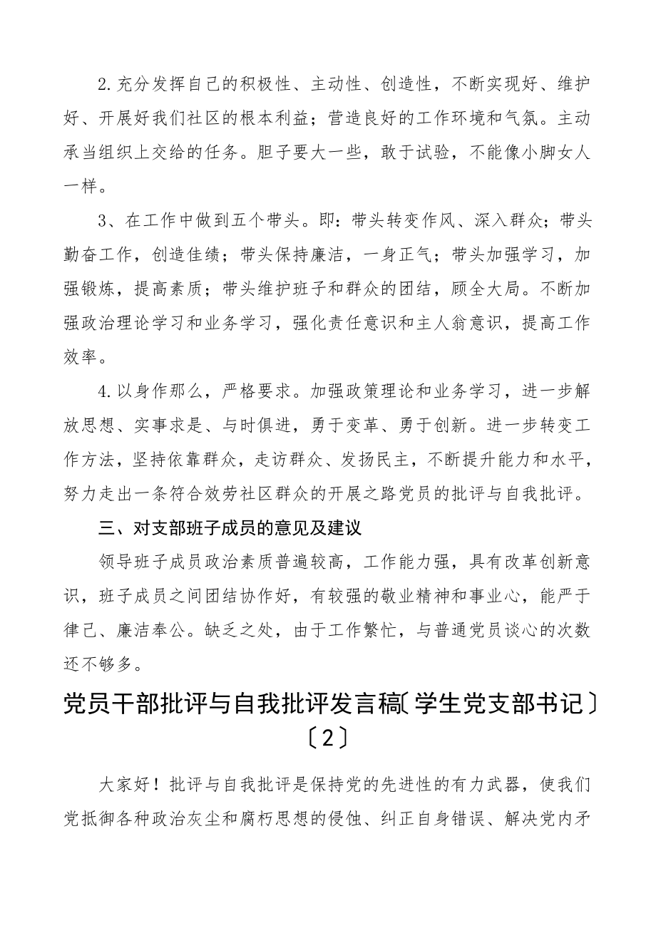 2023年党员干部批评与自我批评发言材料3篇社区党员学生党支部书记教师党员组织生活会个人对照检查材料检视剖析材料发言提纲参考范文.doc_第3页