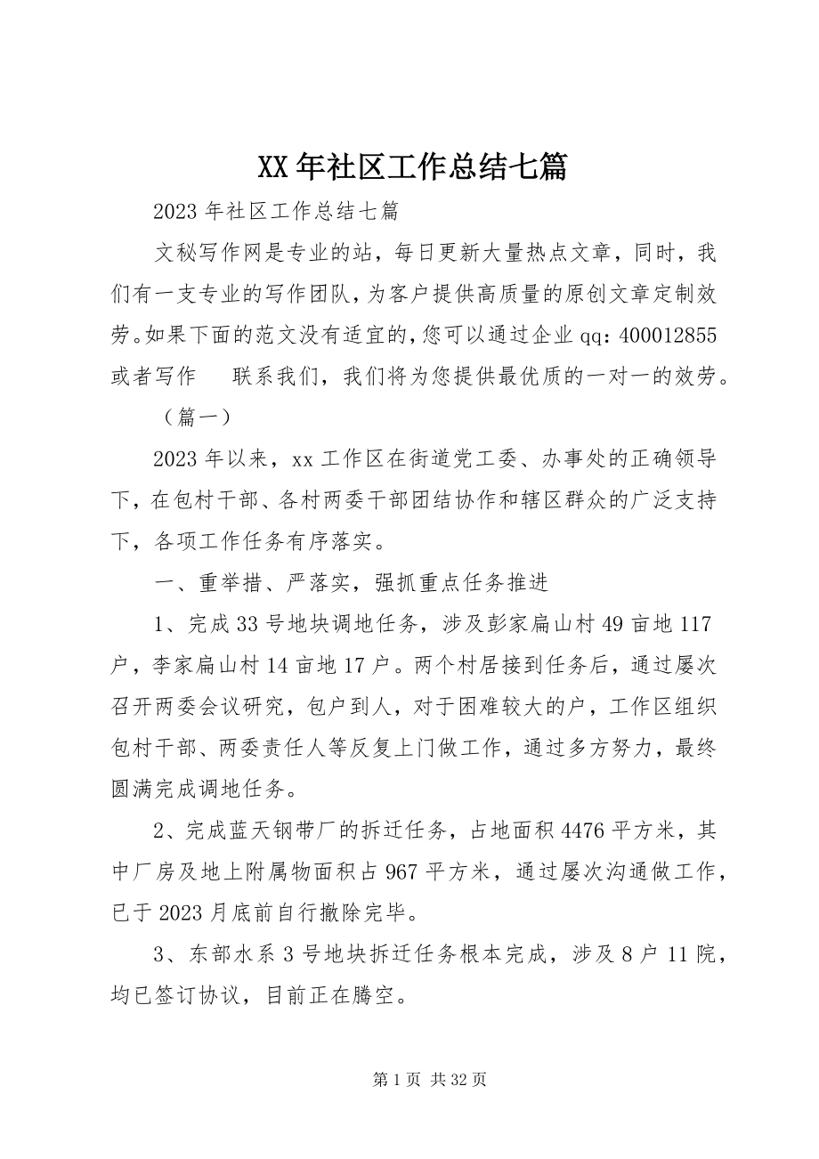 2023年社区工作总结七篇.docx_第1页