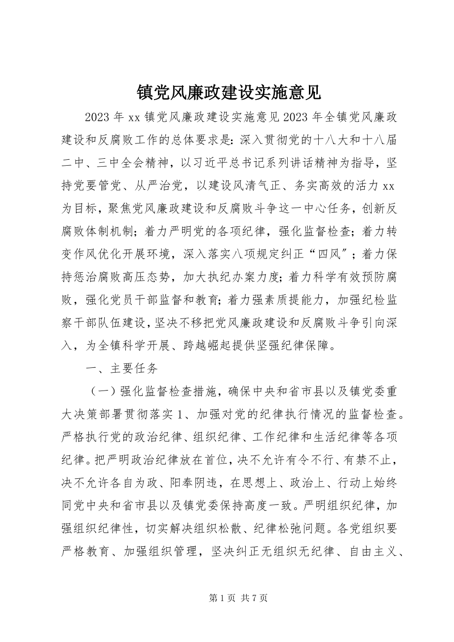 2023年镇党风廉政建设实施意见.docx_第1页