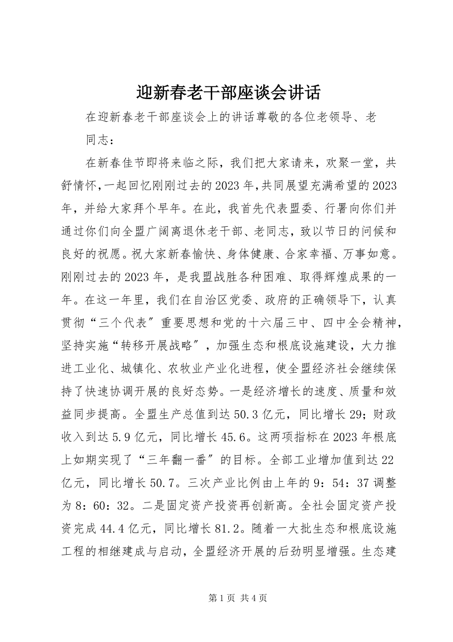 2023年迎新春老干部座谈会致辞.docx_第1页