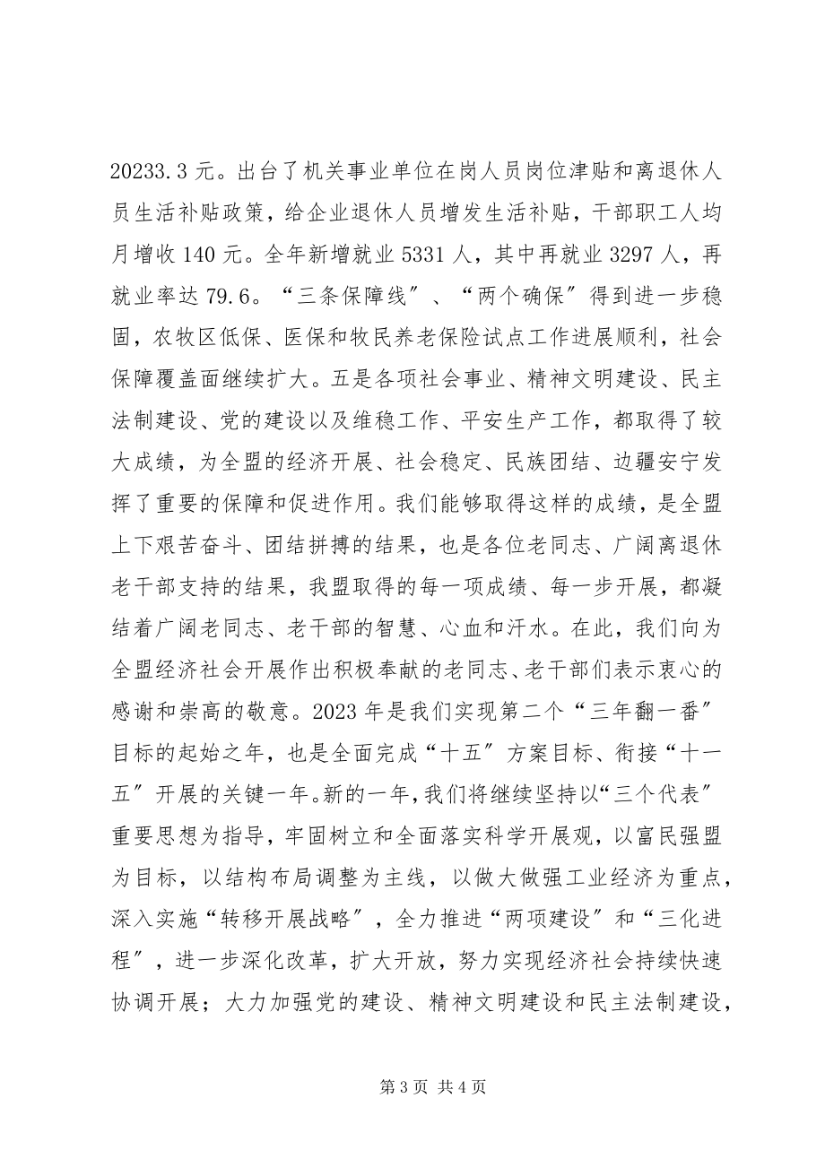 2023年迎新春老干部座谈会致辞.docx_第3页