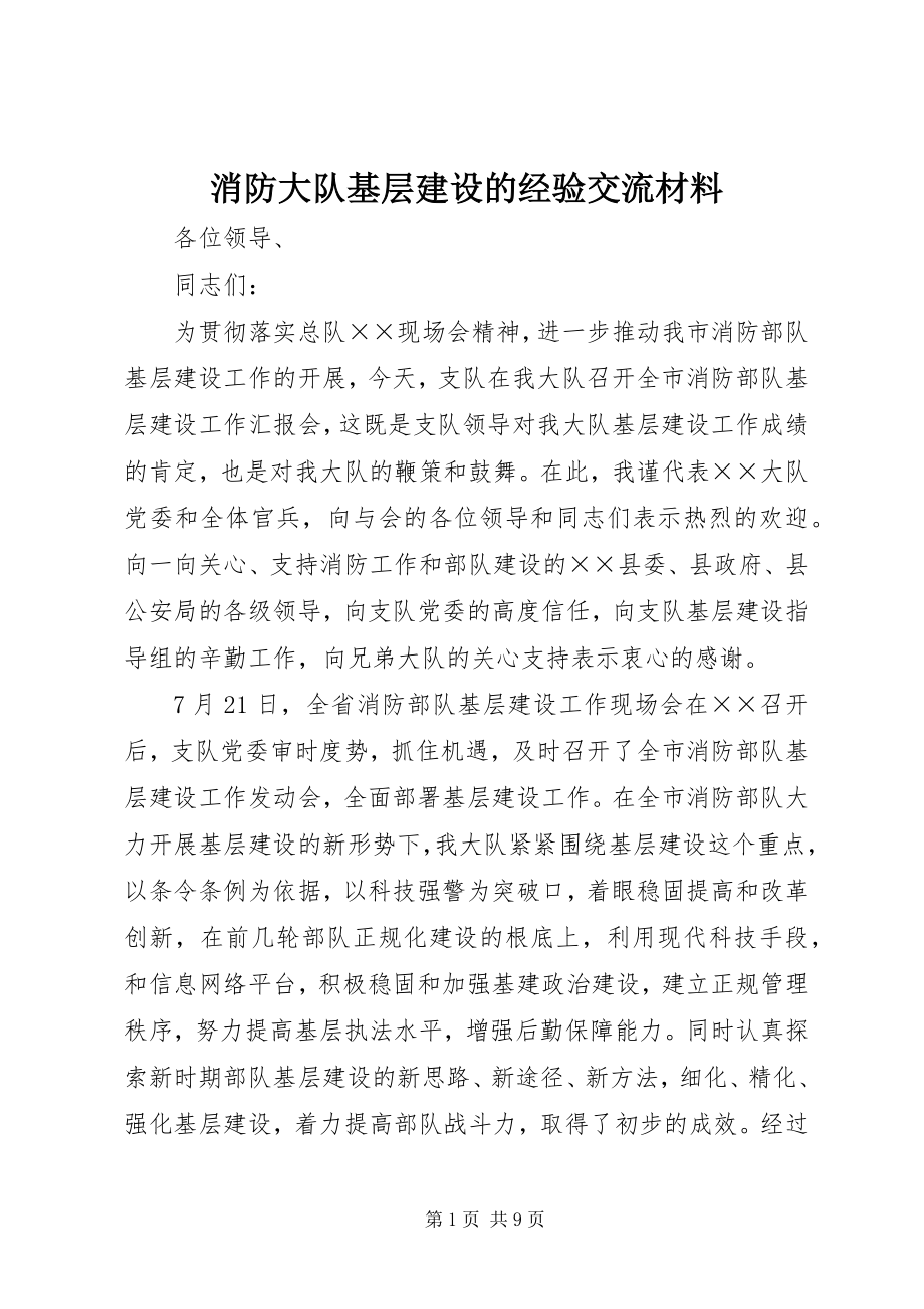 2023年消防大队基层建设的经验交流材料.docx_第1页