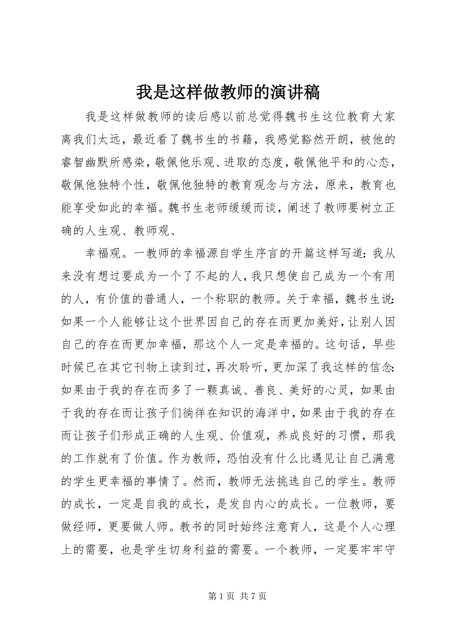 2023年《我是这样做教师的》演讲稿新编.docx_第1页