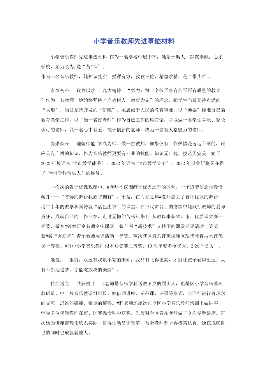 2023年小学音乐教师先进事迹材料.docx_第1页