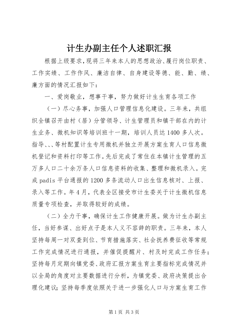 2023年计生办副主任个人述职汇报.docx_第1页