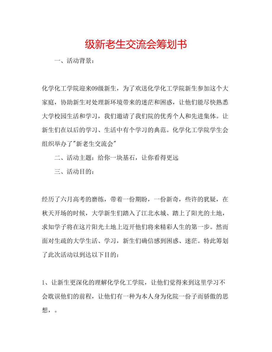 2023年级新老生交流会策划书.docx_第1页