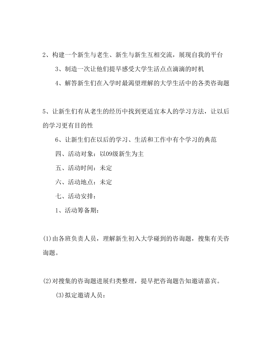 2023年级新老生交流会策划书.docx_第2页