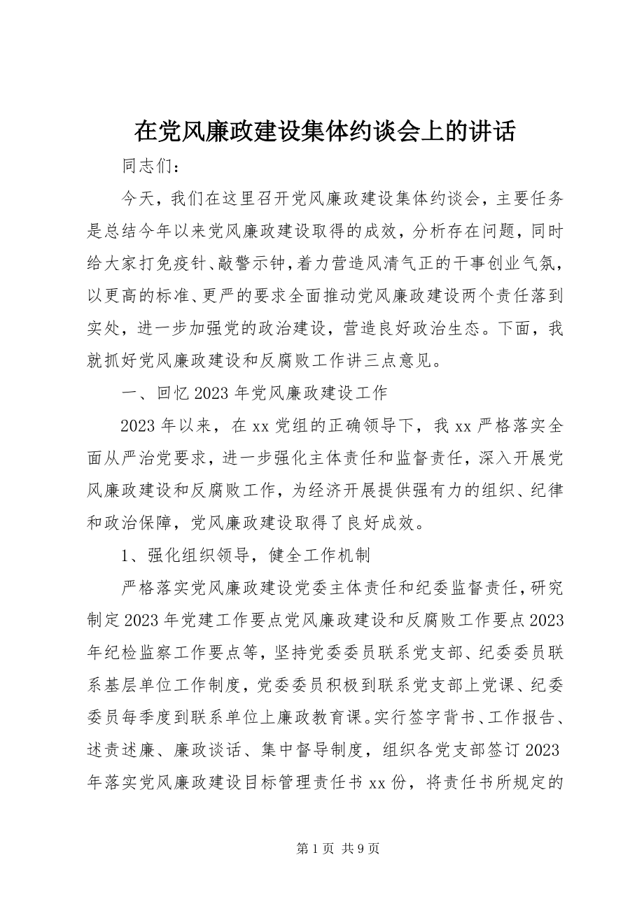 2023年在党风廉政建设集体约谈会上的致辞.docx_第1页