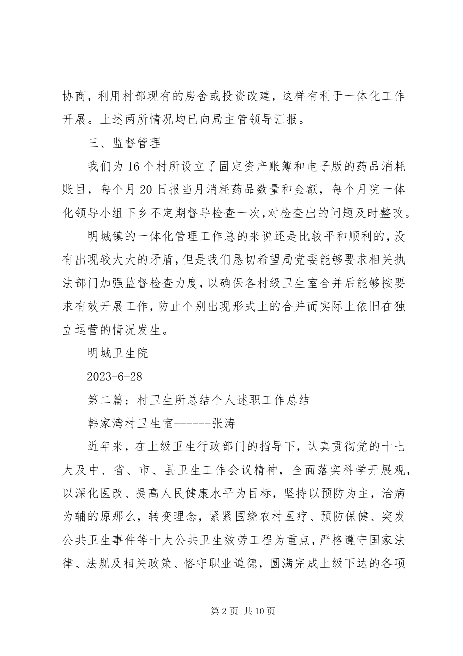 2023年明城镇村卫生所实施一体化阶段总结.docx_第2页