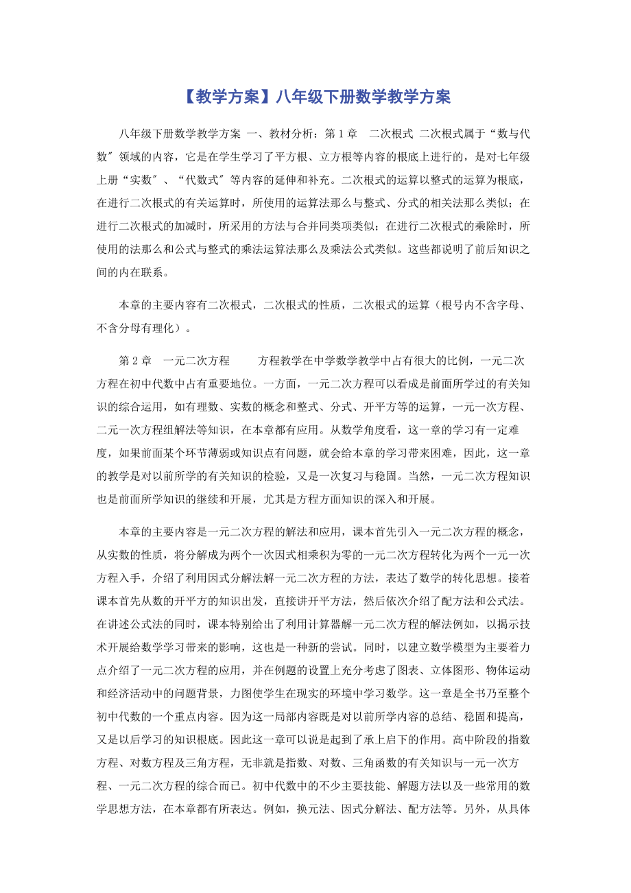 2023年教学计划八级下册数学教学计划.docx_第1页