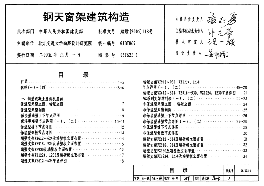 05J623-1 钢天窗架建筑构造.pdf_第1页