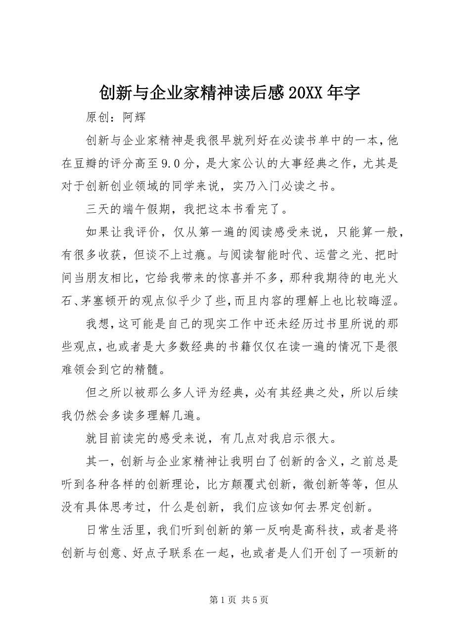 2023年《创新与企业家精神》读后感字.docx_第1页