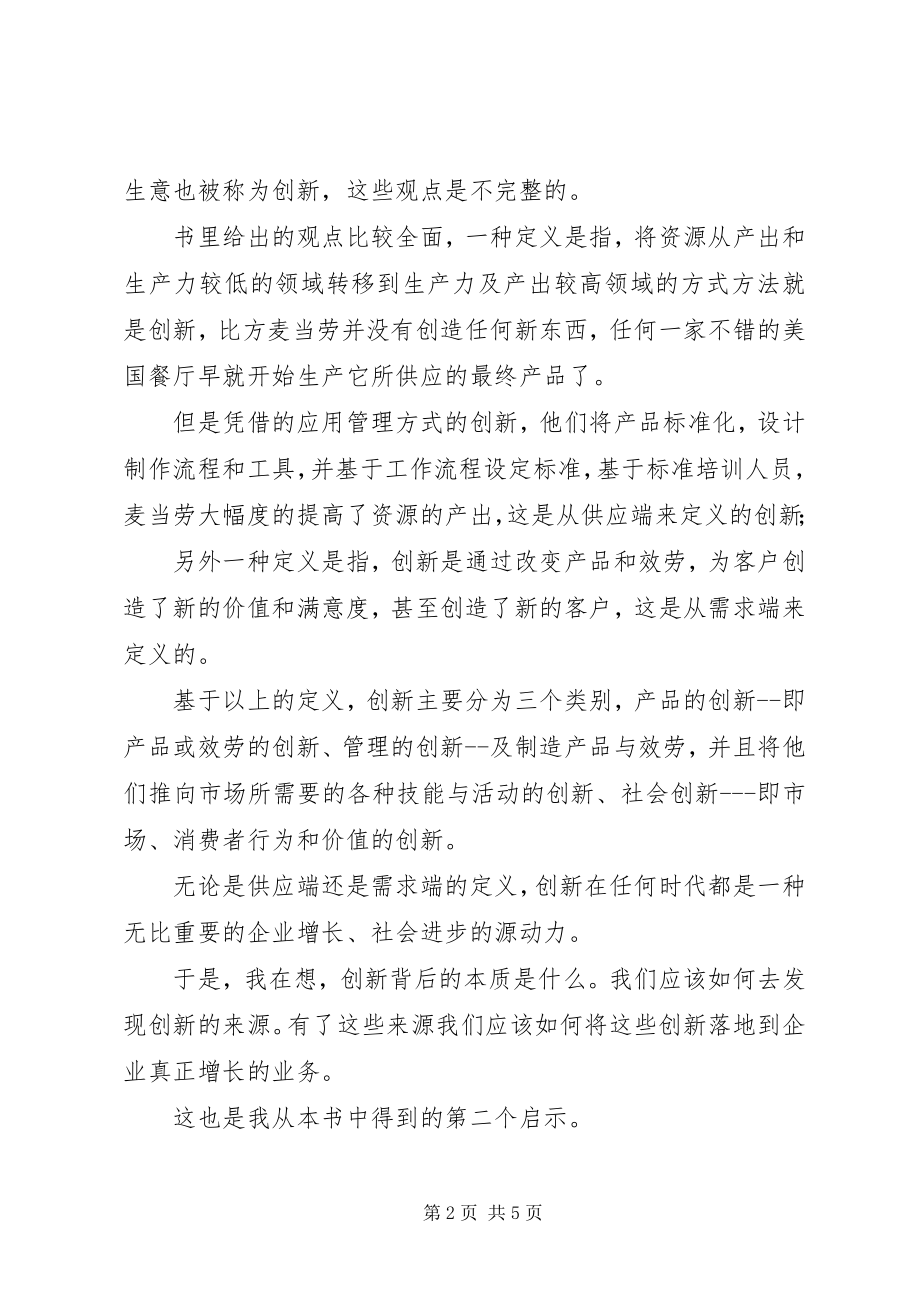 2023年《创新与企业家精神》读后感字.docx_第2页