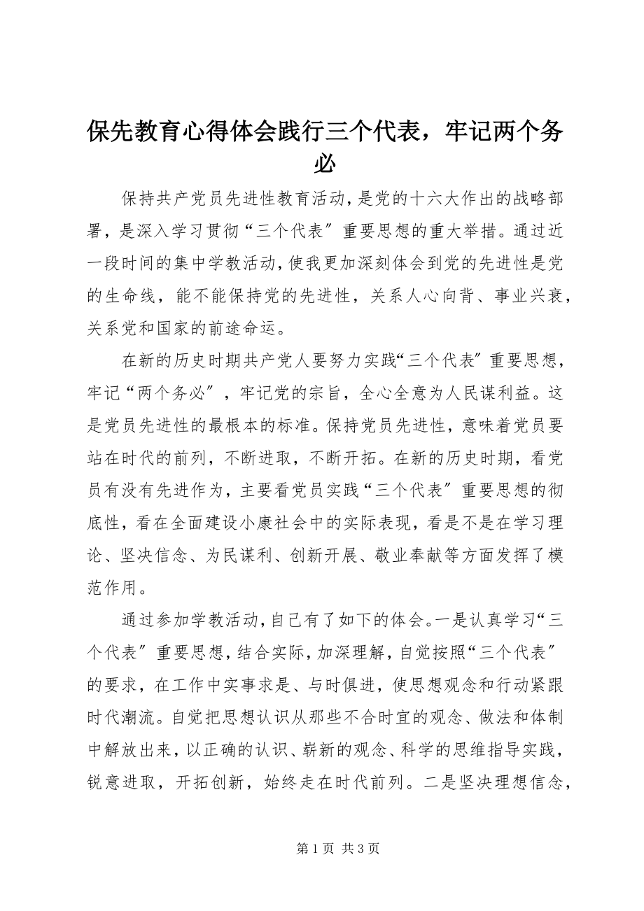 2023年保先教育心得体会《践行三个代表牢记两个务必》新编.docx_第1页