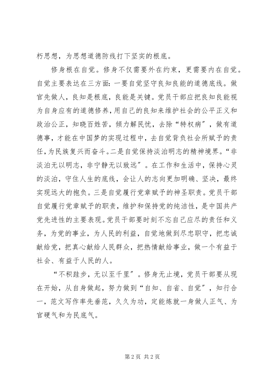 2023年“严以修身”心得自知自省自觉新编.docx_第2页