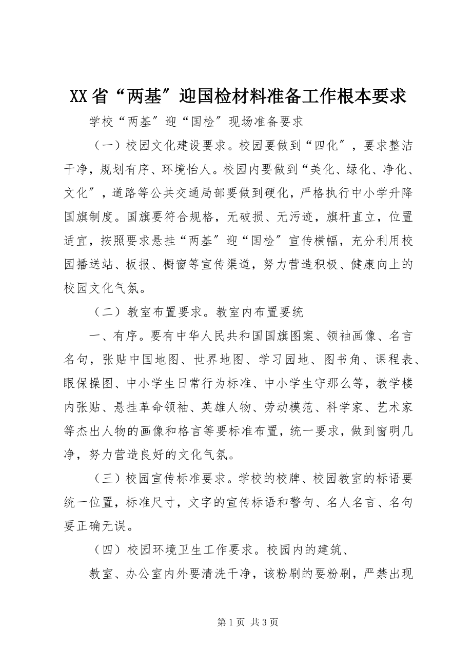 2023年XX省“两基”迎国检材料准备工作基本要求新编.docx_第1页