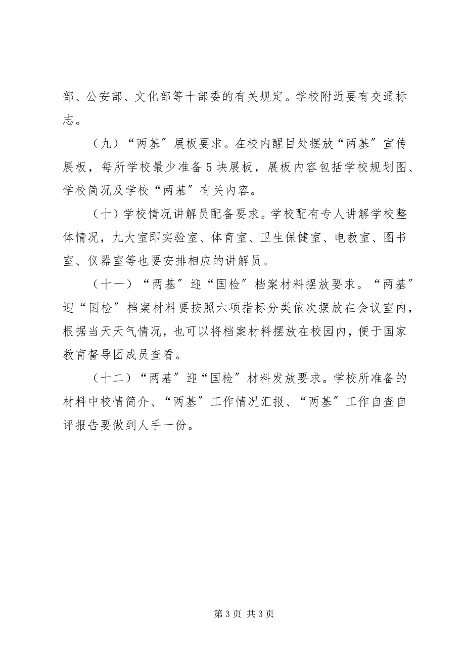 2023年XX省“两基”迎国检材料准备工作基本要求新编.docx_第3页