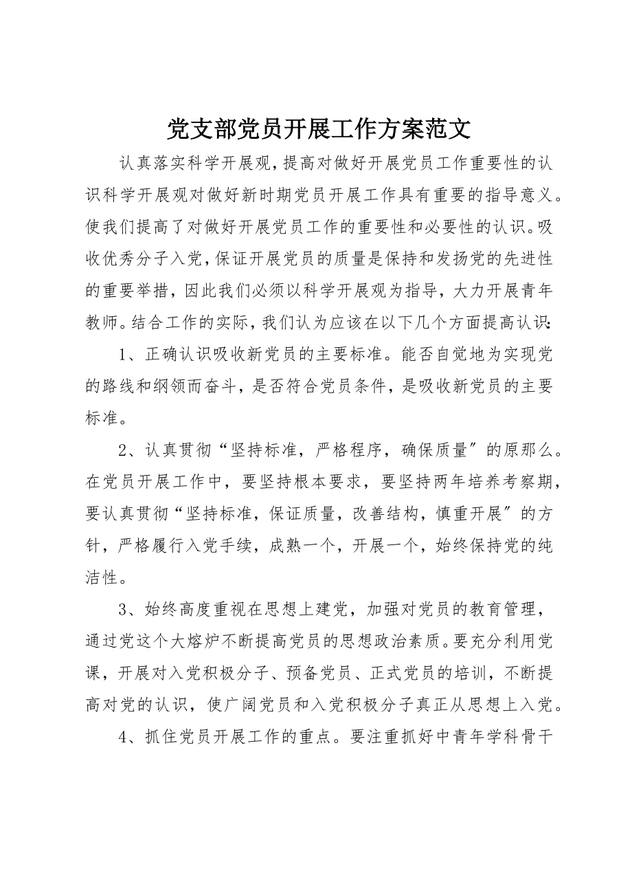 2023年党支部党员发展工作计划2.docx_第1页