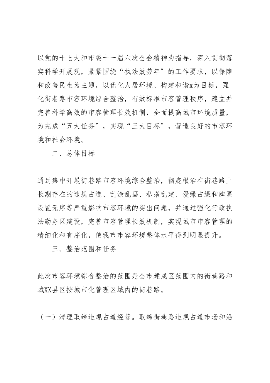 2023年提升市容环境综治实施活动方案.doc_第2页