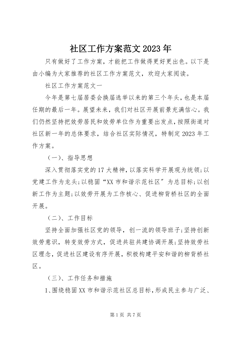 2023年社区工作计划7.docx_第1页