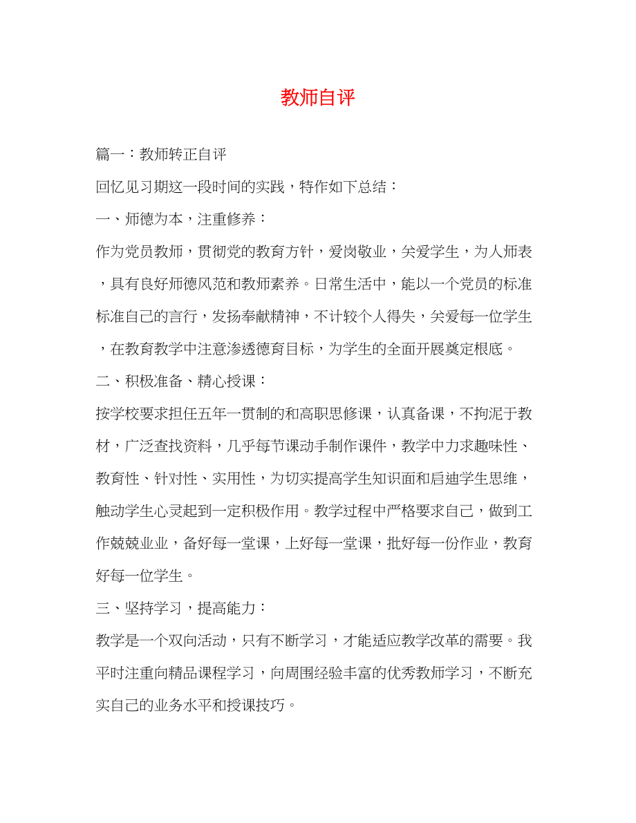 2023年教师自评.docx_第1页