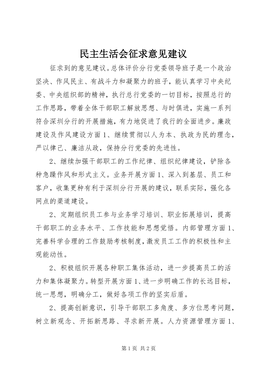 2023年民主生活会征求意见建议.docx_第1页