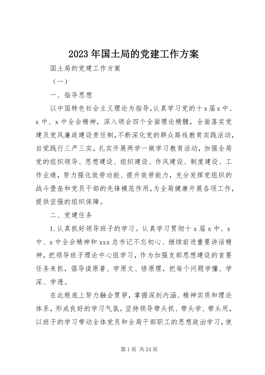 2023年国土局的党建工作计划.docx_第1页