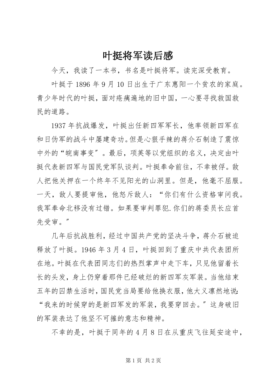 2023年《叶挺将军》读后感.docx_第1页