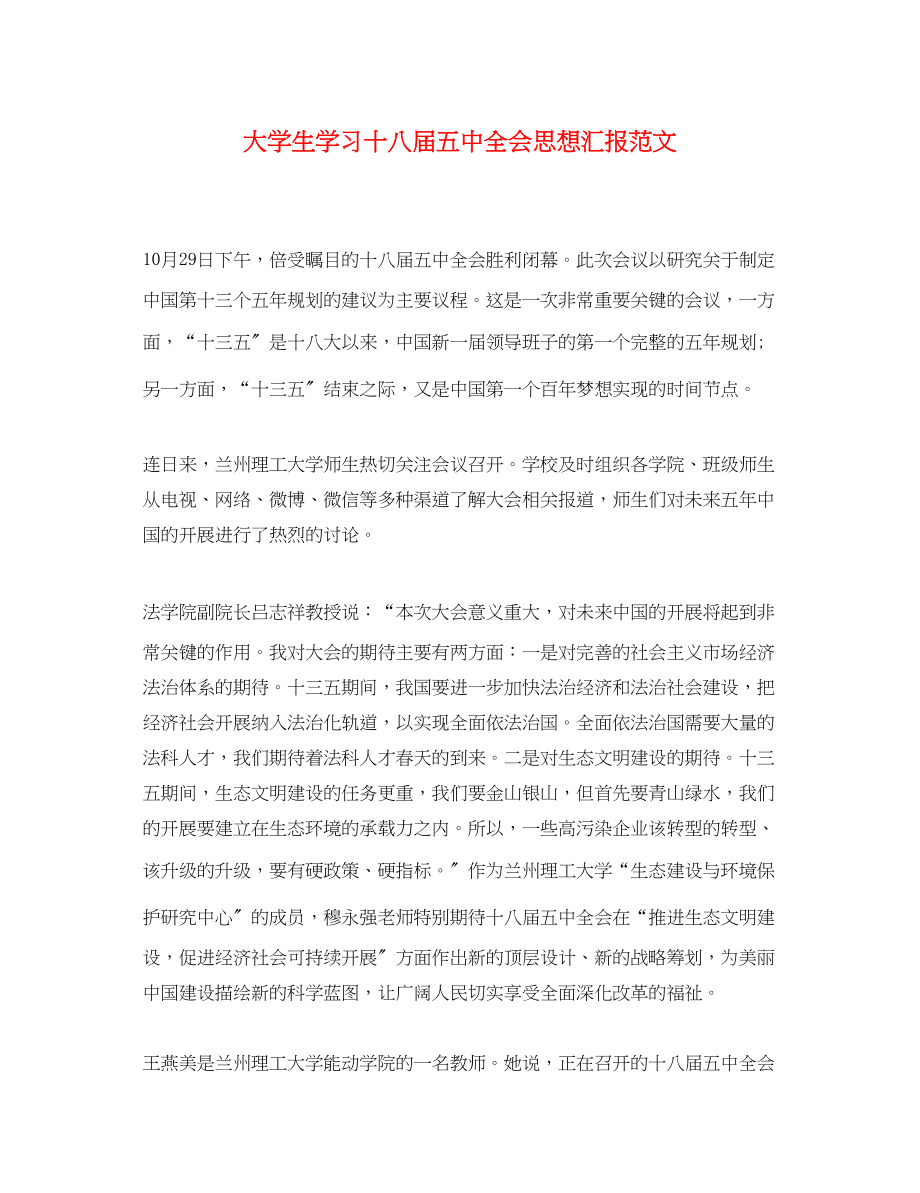 2023年大学生学习十八届全会思想汇报.docx_第1页