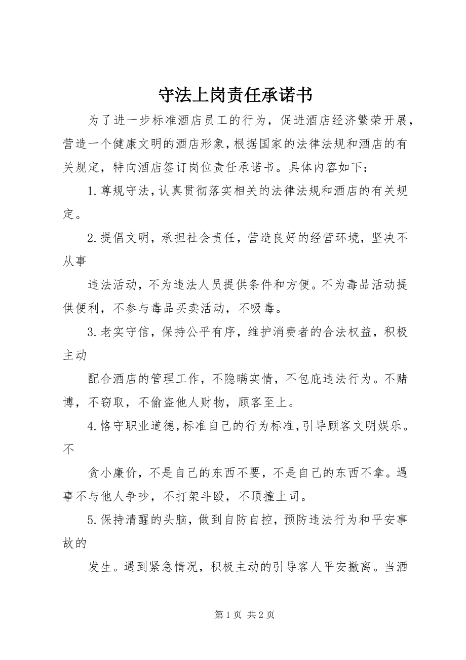 2023年守法上岗责任承诺书.docx_第1页