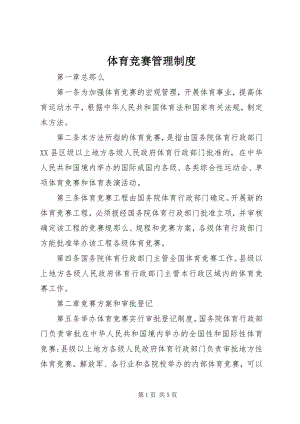 2023年体育竞赛管理制度.docx