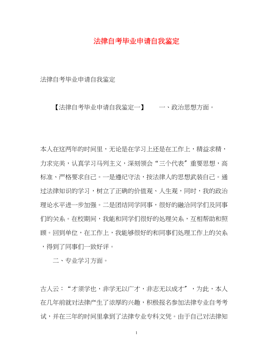 2023年法律自考毕业申请自我鉴定.docx_第1页