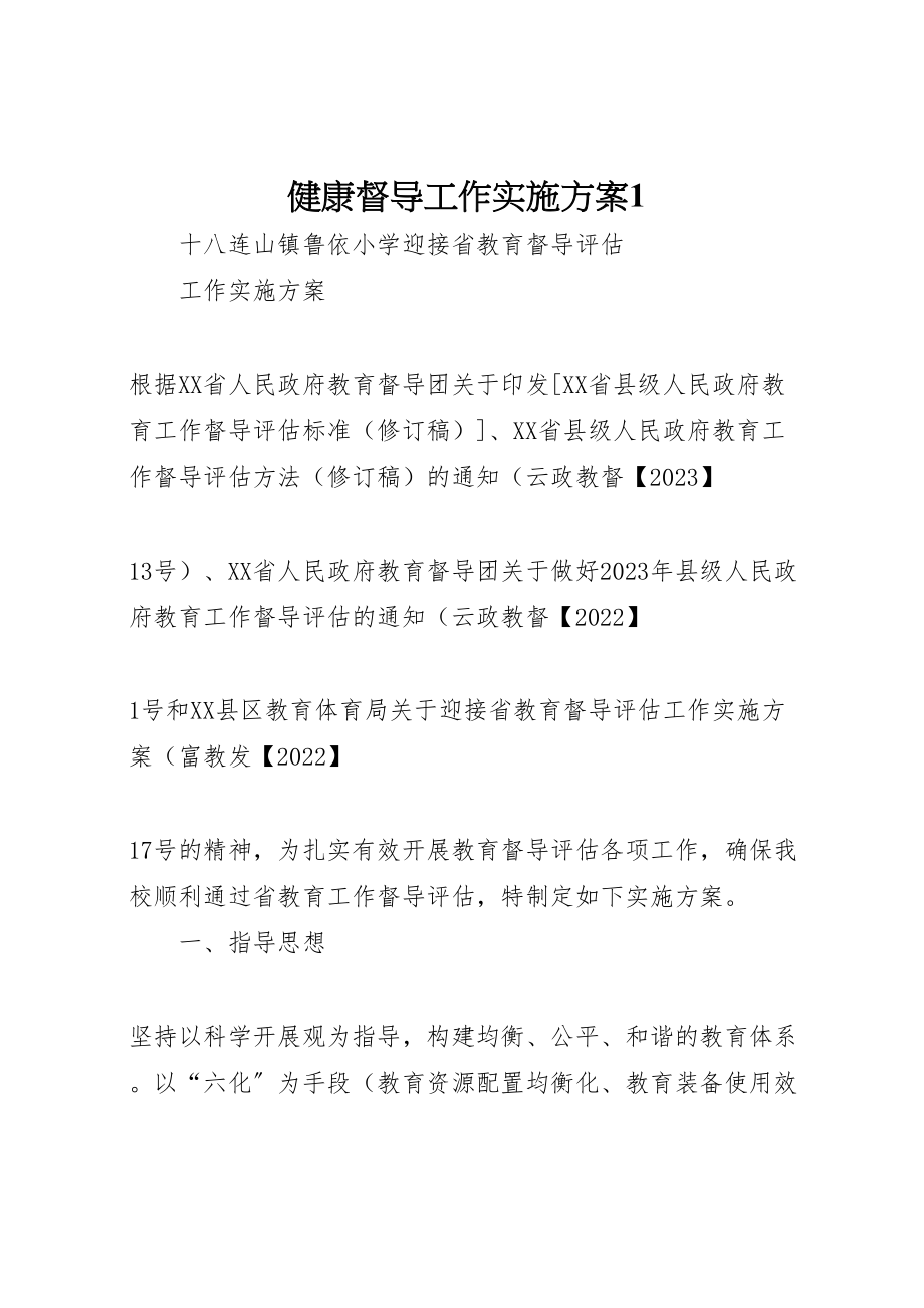 2023年健康督导工作实施方案1 2.doc_第1页