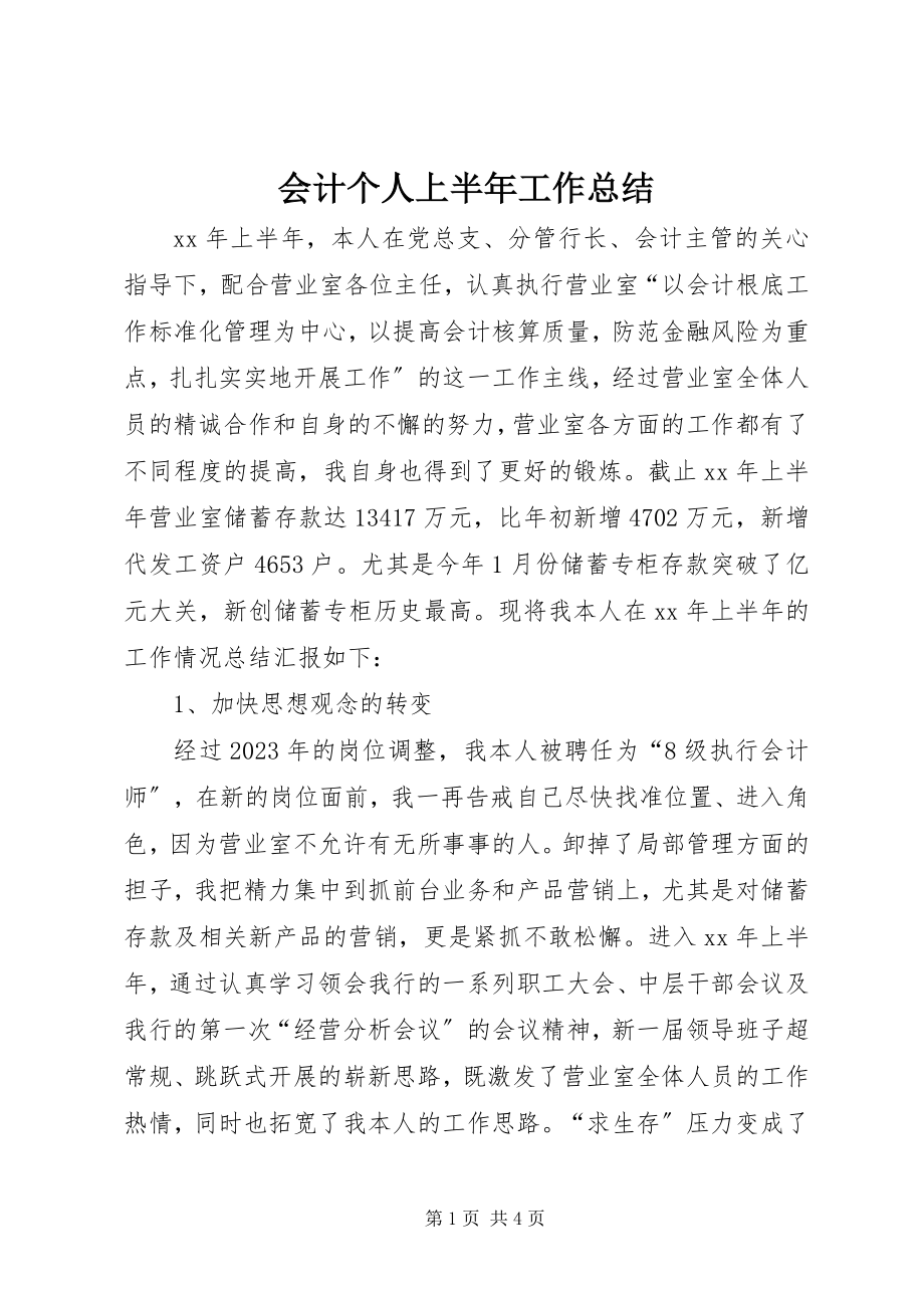 2023年会计个人上半年工作总结.docx_第1页