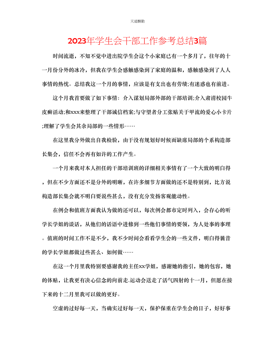 2023年学生会干部工作总结3篇.docx_第1页