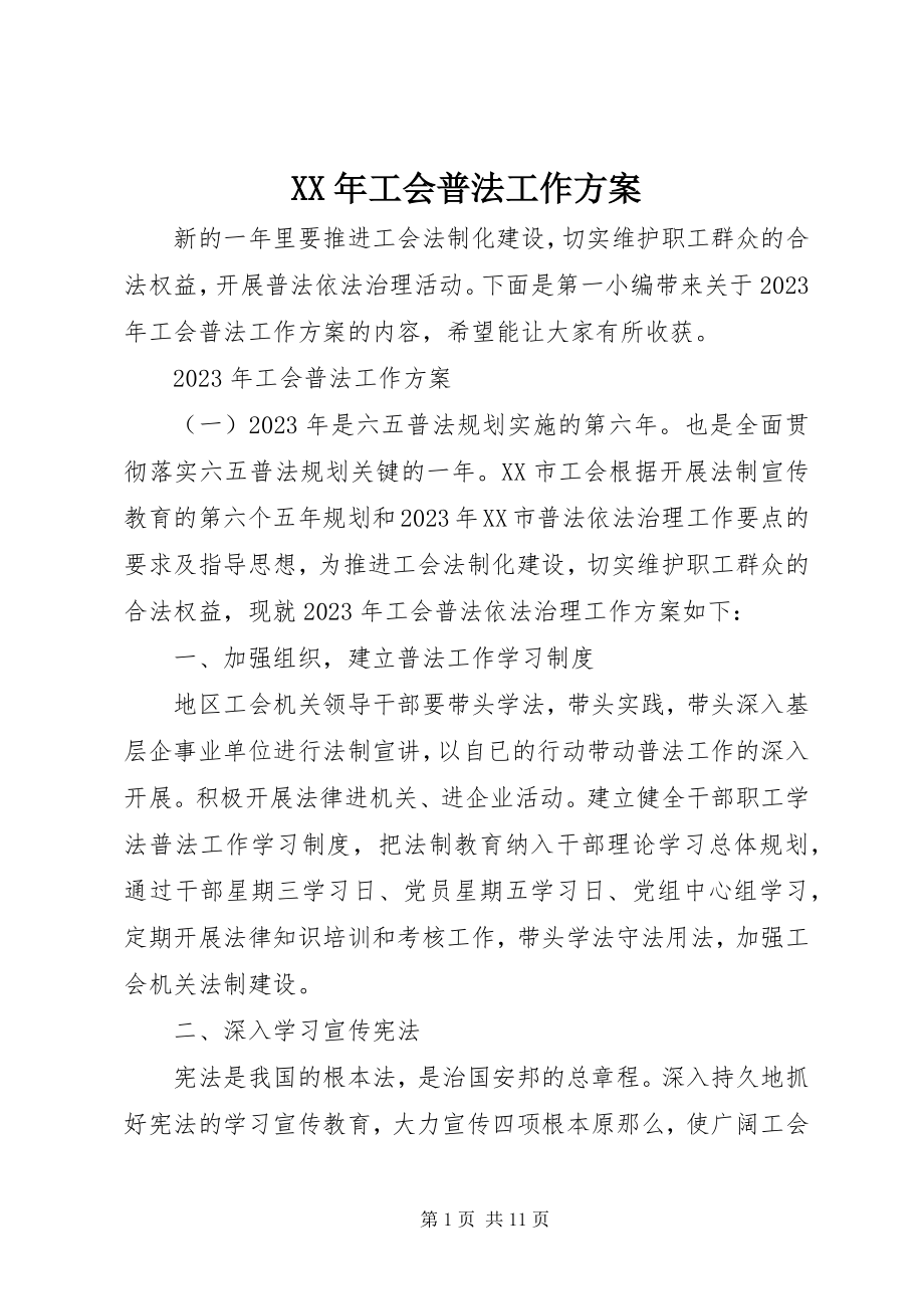 2023年工会普法工作计划.docx_第1页