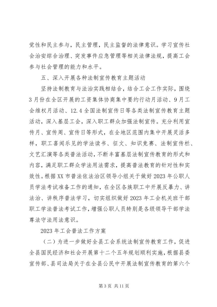 2023年工会普法工作计划.docx_第3页