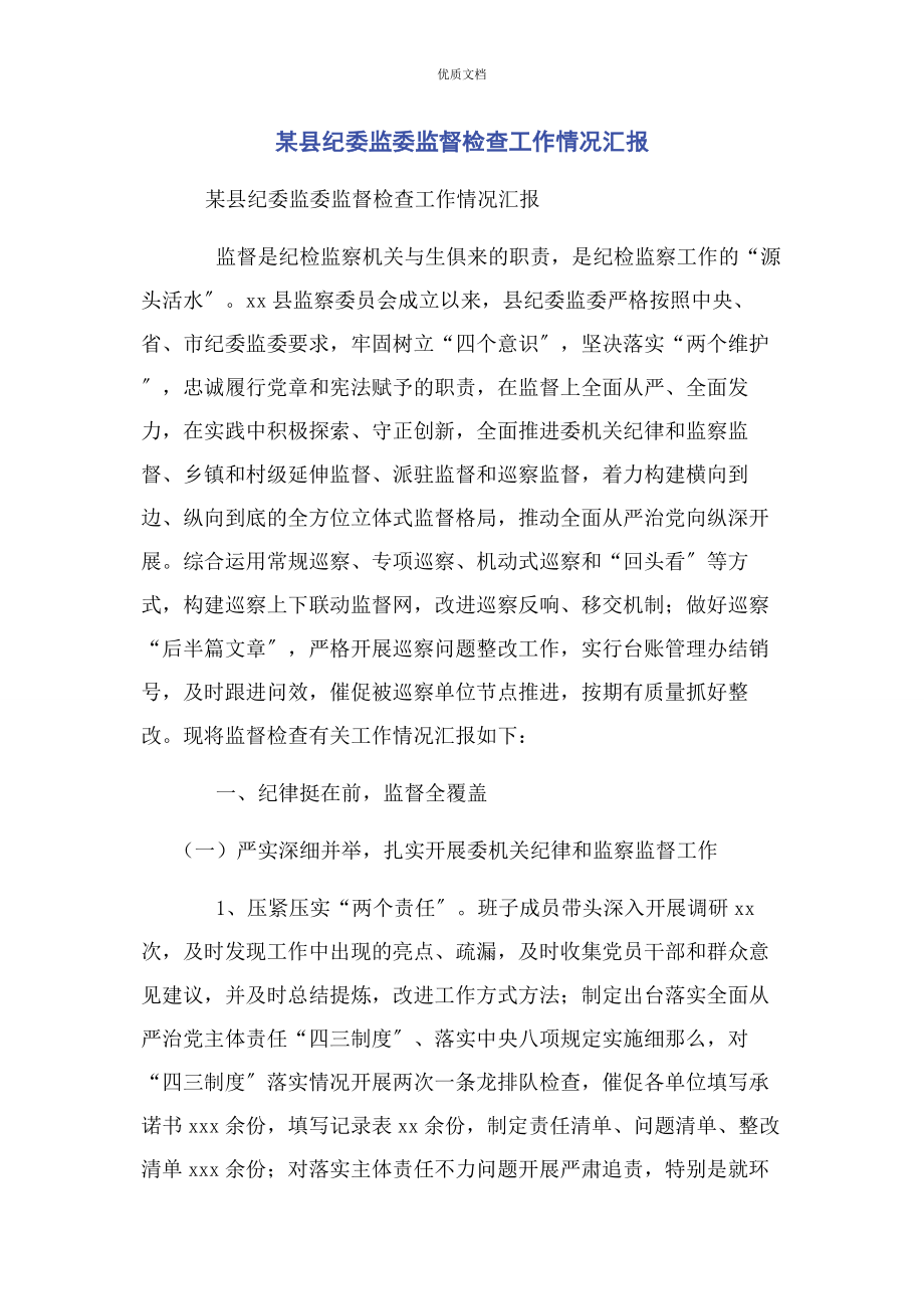 2023年某县纪委监委监督检查工作情况汇报.docx_第1页