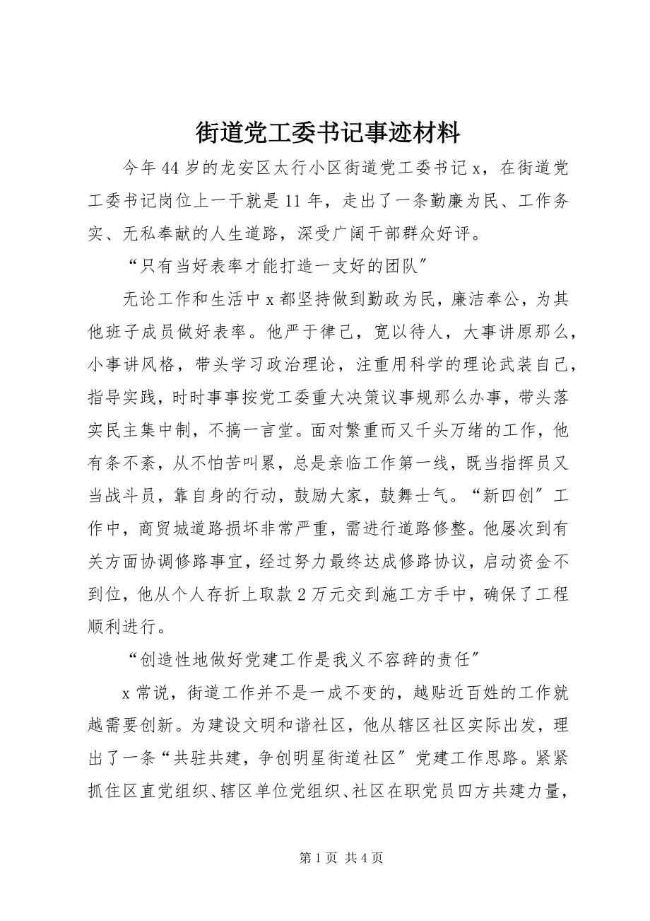 2023年街道党工委书记事迹材料.docx_第1页