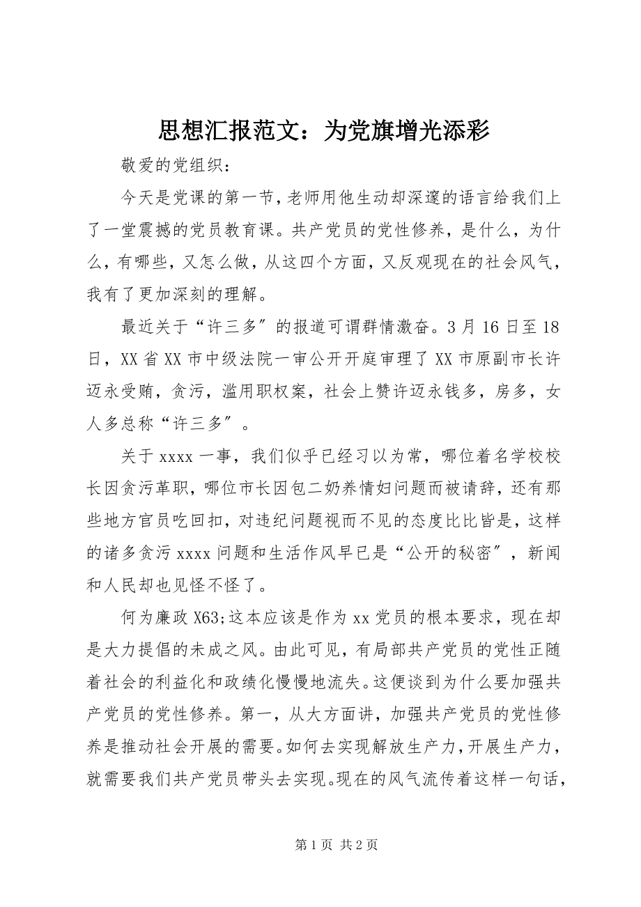 2023年思想汇报为党旗增光添彩.docx_第1页