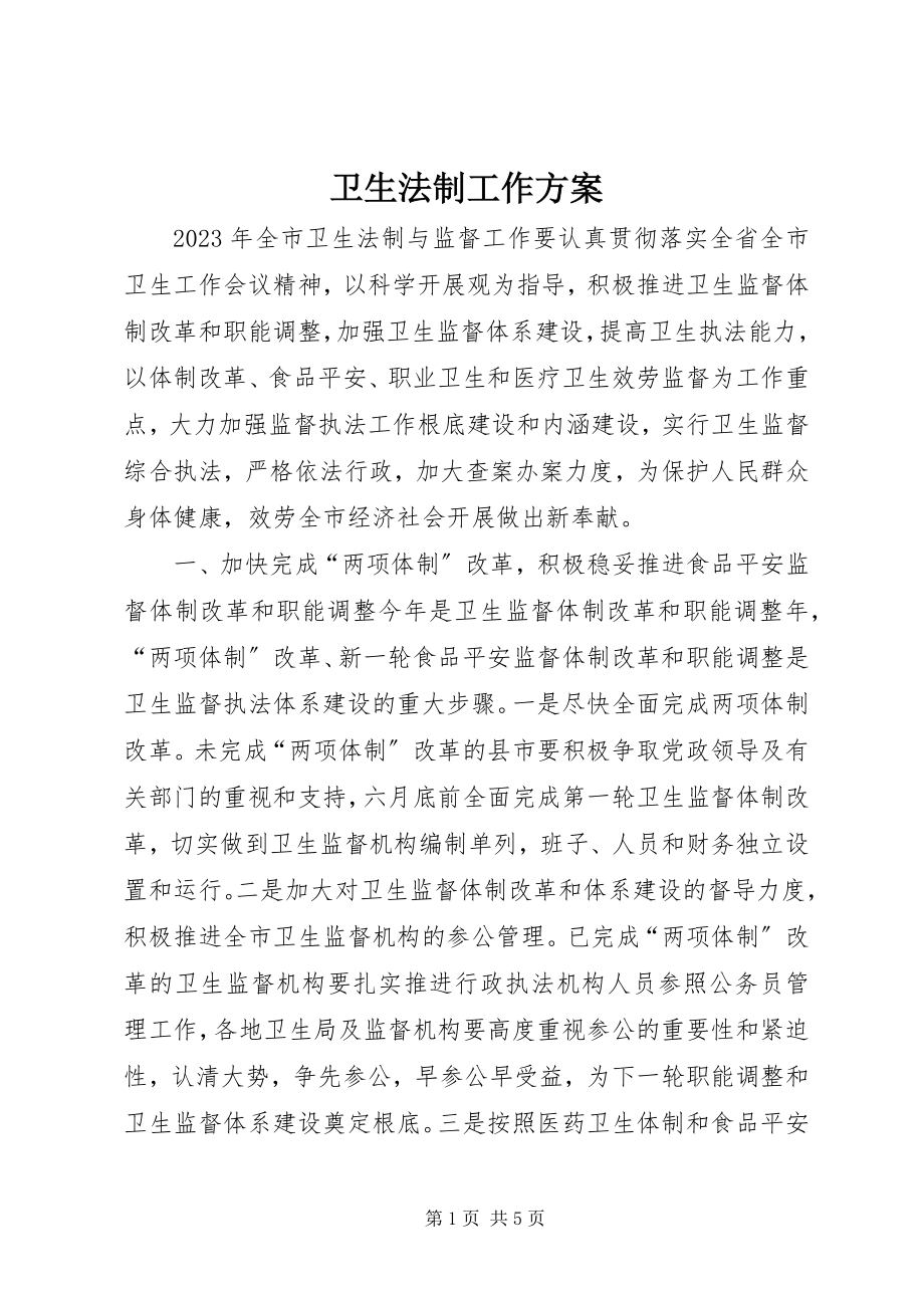 2023年卫生法制工作计划.docx_第1页