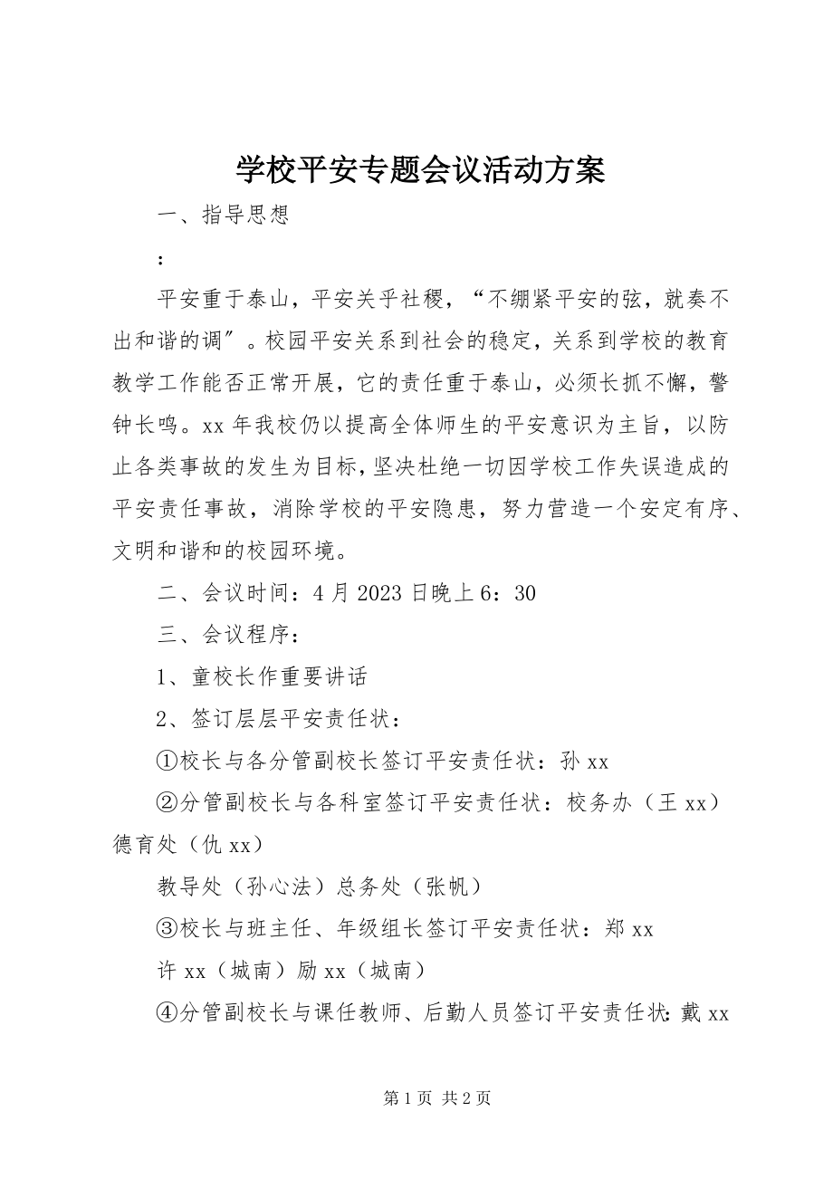 2023年学校安全专题会议活动方案.docx_第1页