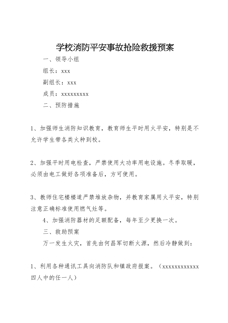 2023年学校消防安全事故抢险救援预案.doc_第1页