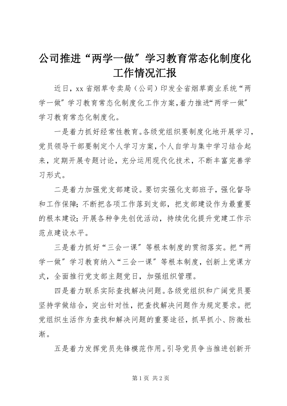 2023年公司推进“两学一做”学习教育常态化制度化工作情况汇报.docx_第1页