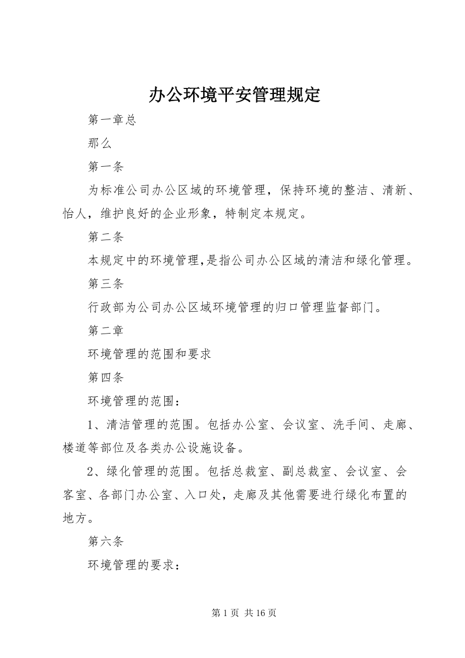 2023年办公环境安全管理规定新编.docx_第1页