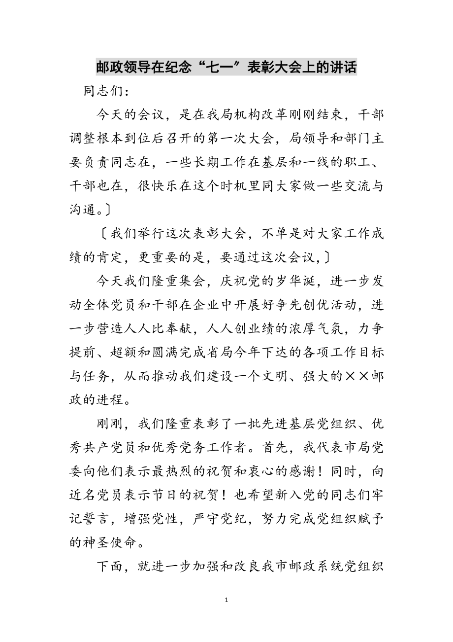 2023年邮政领导在纪念“七一”表彰大会上的讲话范文.doc_第1页