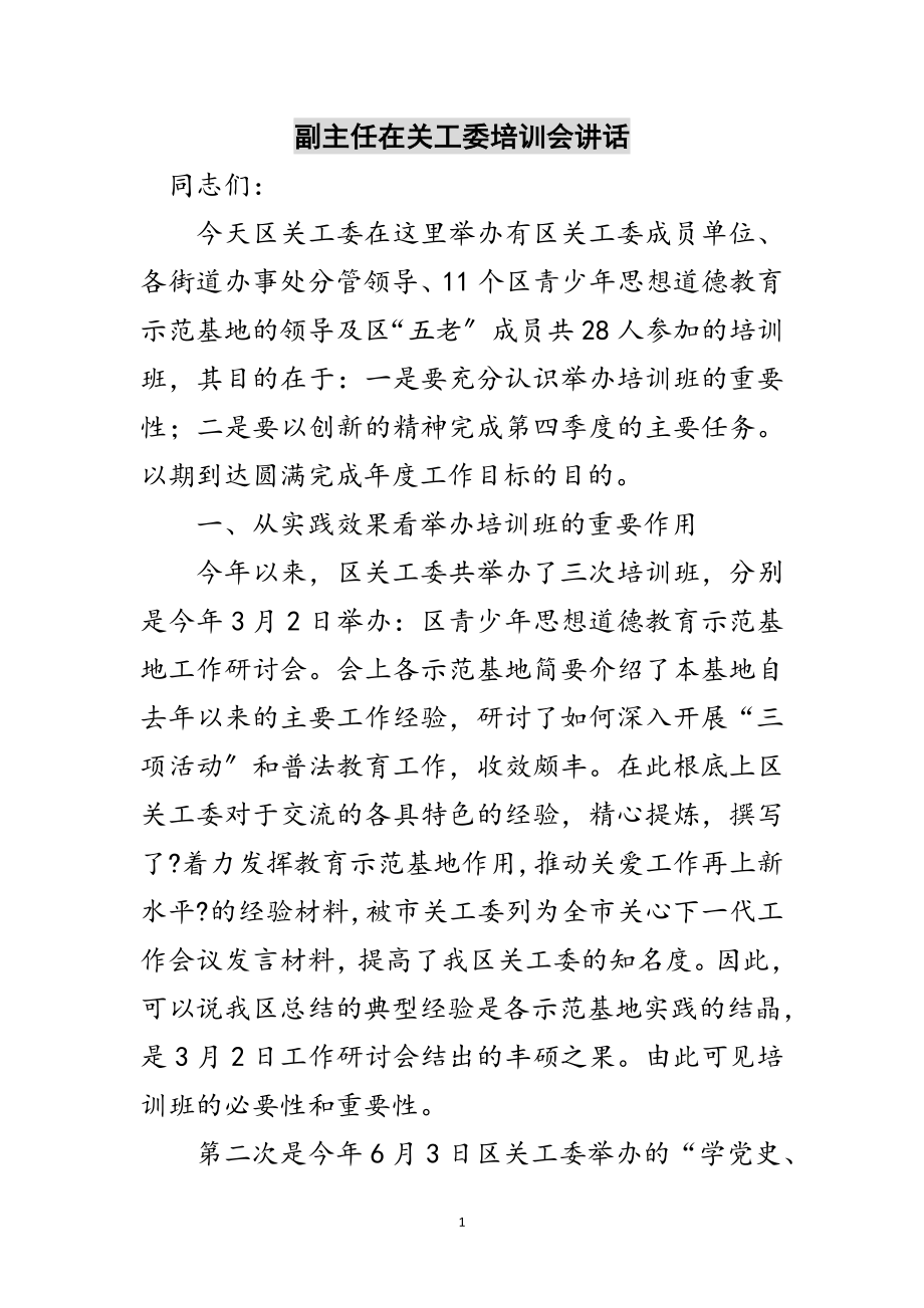 2023年副主任在关工委培训会讲话范文.doc_第1页